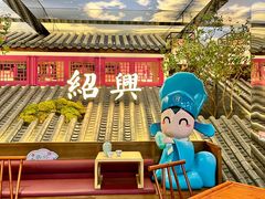 -寻宝记绍兴菜(状元店)