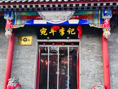 -宛平李记火锅(东关街店)