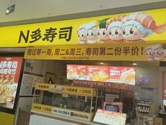 -n多寿司(滨湖万达广场店)