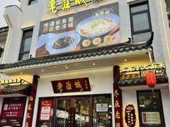 -老淮城·长鱼面(河下古镇店)