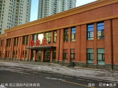 -松浦·观江国际