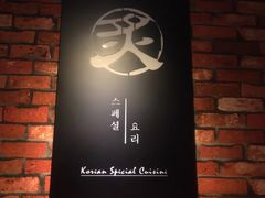 -炙韩料理·部队锅专门店