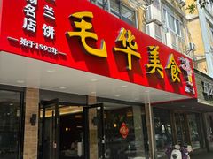 -毛华美食(清扬路店)