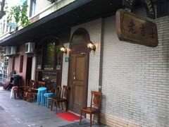 -老吉士酒家(天平路店)