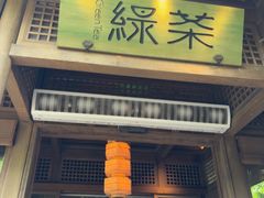 -绿茶餐厅(龙井船宴· 品牌总店)