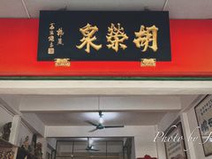 门面-胡荣泉