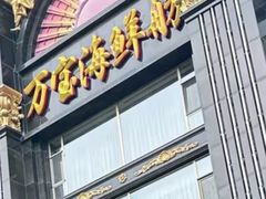 -万宝海鲜舫(劳动公园店)