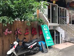 门面-人和水上飘(第一家店)