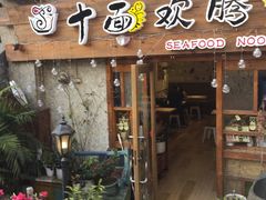 门面-十面欢腾·海鲜面·台式Bistro(长乐路店)