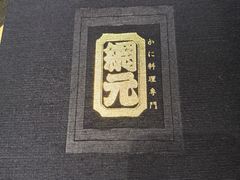 -蟹道乐(網元別館店)