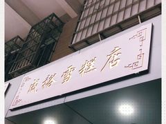 -成裕雪糕店(士多店)