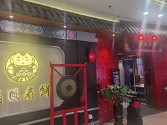 -满园烤鸭·春饼(奥体万达店)