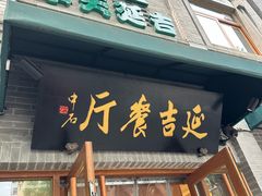 -华天延吉餐厅(西四总店)