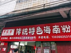 门面-罗家杏传统特色海南粉(人民西路总店)