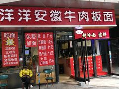 门面-洋洋安徽牛肉板面(洋洋店)