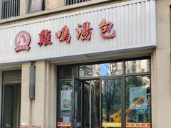 -鸡鸣汤包(复地活力广场店)