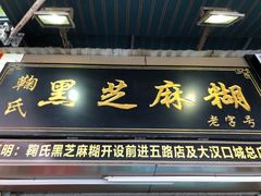 门面-鞠氏黑芝麻糊(水塔店)