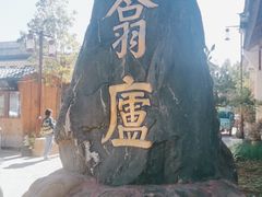 -翕庐小苑