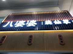 门面-八婆婆烧仙草(中山路店)