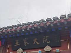 -王家大院