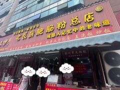 -青石桥老瓦房肥肠粉总店(青石桥总店)