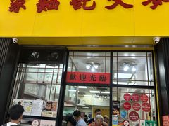 -麦文记面家(佐敦店)