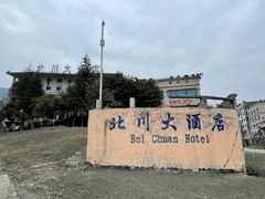 -北川老县城地震遗址