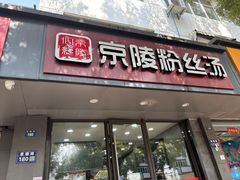 -京陵鸭血粉丝汤(景德路店)