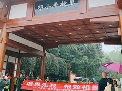 -邓小平故里