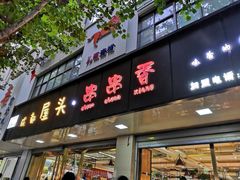 -成都屋头串串(青年北街店)