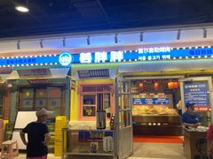 -姜胖胖首尔自助烤肉·街头小吃大排档(国瑞中心店)