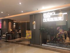 门面-北李妈妈菜·海肠捞饭(高新万达店)