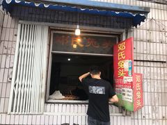 门面-邓氏兔头