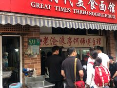 门面-大时代美食面馆