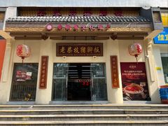 -老柴枝猪脚饭(窑岭店)