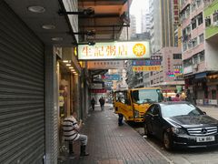 -生记粥店(旺角店)