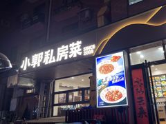 -小郭私房菜·海肠捞饭店(学士街店)