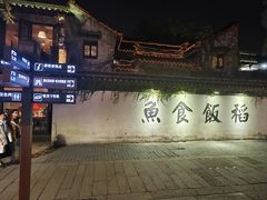 -鱼食饭稻·苏浙土菜17年老馆子(平江路店)