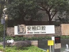 -安柏口腔(海珠世纪云顶店)