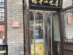 门面-隆福寺小吃店(东四店)