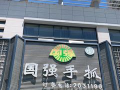 门面-国强手抓(北京西路店)