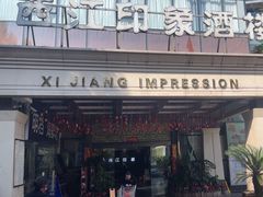 -西江印象酒楼