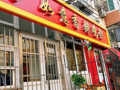 -如意香辣鸡架(总店)