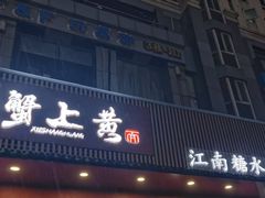 -蟹上黄·蟹黄面·江南糖水(人民广场店)