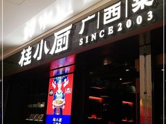 门面-桂小厨广西菜(桂林万象城店)
