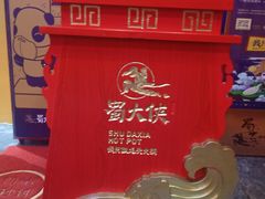 -蜀大侠火锅(四川北路店)