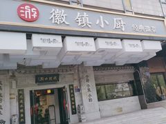 -徽镇小厨·经典徽菜(马连道店)