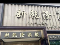 -新乾隆酒楼(帝景园店)