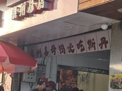 -斯丹姜母鸭·古法干香(涂门街总店)