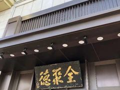 门面-北京全聚德(天安门店)